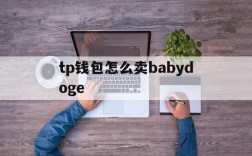 关于tp钱包怎么卖babydoge的信息