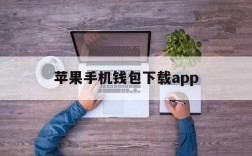 苹果手机钱包下载app、苹果手机钱包下载长安通怎么用