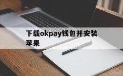 包含下载okpay钱包并安装苹果的词条