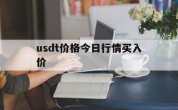 usdt价格今日行情买入价的简单介绍