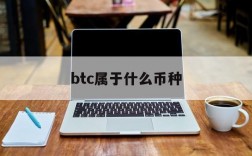 关于btc属于什么币种的信息