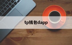 tp钱包dapp,tp钱包dapp打不开链接