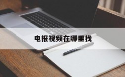 电报视频在哪里找,电报的视频为啥看不了