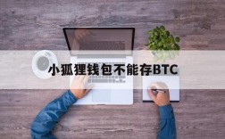 小狐狸钱包不能存BTC、小狐狸钱包不能存放TRC20usdt