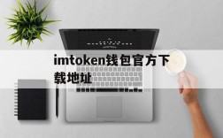 imtoken钱包官方下载地址的简单介绍