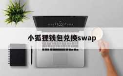 小狐狸钱包兑换swap、小狐狸钱包最新版本511官网