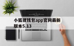 小狐狸钱包app官网最新版本5.13,小狐狸钱包app官网最新版本5121