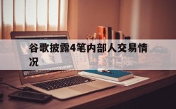 谷歌披露4笔内部人交易情况,谷歌又一重大项目“史诗级失败”业务关停裁员