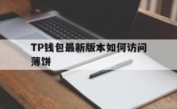 TP钱包最新版本如何访问薄饼的简单介绍