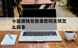 关于小狐狸钱包登录密码无效怎么回事的信息