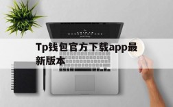 包含Tp钱包官方下载app最新版本的词条