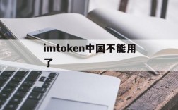 imtoken中国不能用了,imtoken钱包被盗案例太多