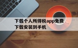 下载个人所得税app免费下载安装到手机、下载个人所得税app免费下载安装到手机桌面上