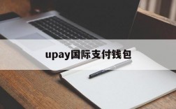 upay国际支付钱包,upay国际支付钱包怎么注册