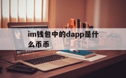 im钱包中的dapp是什么币币的简单介绍