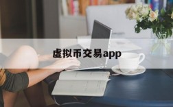 虚拟币交易app、虚拟币交易app跑路