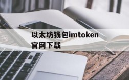 以太坊钱包imtoken官网下载,以太坊钱包imtoken20下载