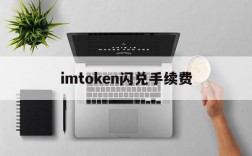 imtoken闪兑手续费、tokenpocket钱包怎么闪兑