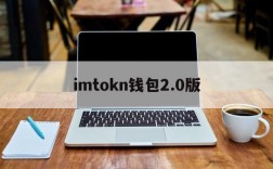 imtokn钱包2.0版、imtoken钱包10下载