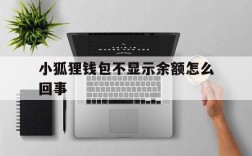 小狐狸钱包不显示余额怎么回事,小狐狸钱包不显示余额怎么回事呢