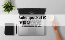 包含tokenpocket官方网站的词条