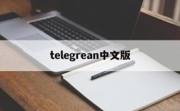 telegrean中文版,telegrarn 中文版