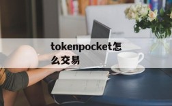 tokenpocket怎么交易的简单介绍