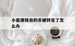 小狐狸钱包的币被转走了怎么办,小狐狸钱包的usdt怎么换人民币