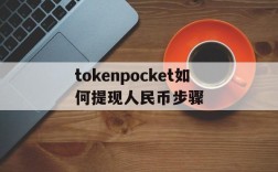 tokenpocket如何提现人民币步骤的简单介绍