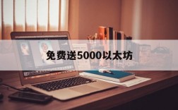 免费送5000以太坊,免费送5000以太坊骗局