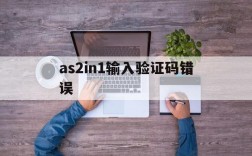 as2in1输入验证码错误、输入验证码错误过多,请稍后再试