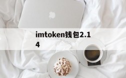 imtoken钱包2.14、imtoken钱包2112