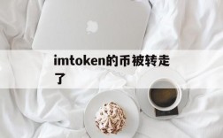 imtoken的币被转走了,imtoken的币被转走了怎么办