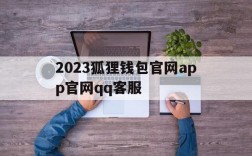 包含2023狐狸钱包官网app官网qq客服的词条