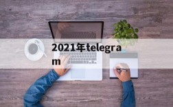 关于2021年telegram的信息