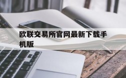 欧联交易所官网最新下载手机版,欧联交易所官网最新下载手机版安卓