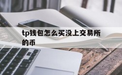 包含tp钱包怎么买没上交易所的币的词条