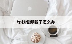 tp钱包卸载了怎么办,tp钱包卸载了怎么找回