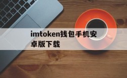 imtoken钱包手机安卓版下载,imtoken钱包下载安卓243