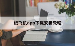 关于纸飞机app下载安装教程的信息