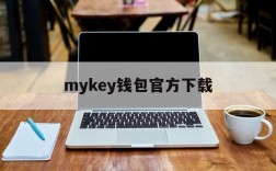 mykey钱包官方下载,mykey钱包的功能与结构