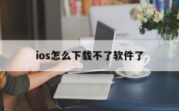 ios怎么下载不了软件了、iphone怎么下载不了app了