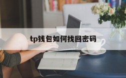 tp钱包如何找回密码、tp钱包忘记密码怎么办