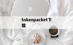 tokenpacket下载、tokenpocket下载地址