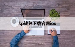 tp钱包下载官网ios、tp钱包最新版17下载