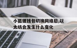 关于小狐狸钱包切换网络后,以太坊会发生什么变化的信息