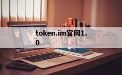 token.im官网1.0、tokenim官网下载v297版本