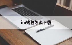 im钱包怎么下载,im钱包客户端下载