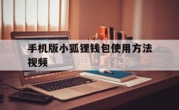 关于手机版小狐狸钱包使用方法视频的信息