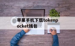 包含苹果手机下载tokenpocket钱包的词条